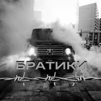 Братики (prod. by UNDERSON)