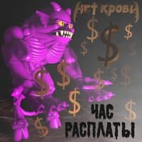 Час расплаты