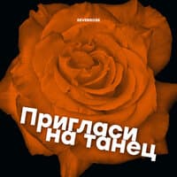 Пригласи на танец