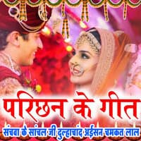 Parichhan Ke Geet Sanchva Ke Sachaal Ji Dulha chad Aisan Chamkat Lal