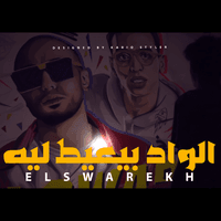 El Wad By3iat Leeh