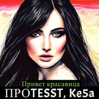 Привет красавица