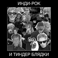 Инди-рок и тиндер блядки