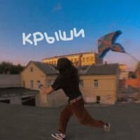 Крыши