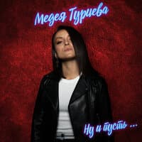 Медея Туриева