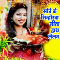 Sone Ke Sinhorava Sita Hath Lelan