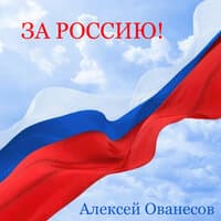 За Россию