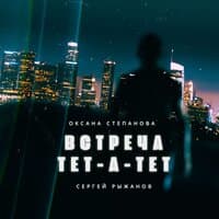 Встреча тет-а-тет