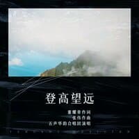 登高望远（五声华韵合唱团）