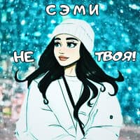 Не твоя!