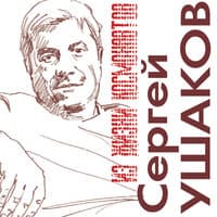 Сергей Ушаков