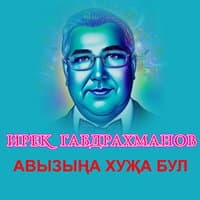 Авызыңа хуҗа бул