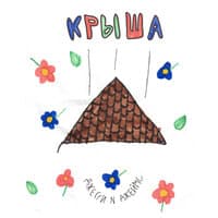 Крыша