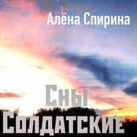 Сны солдатские