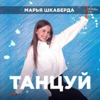 Танцуй