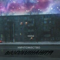 Воспоминания