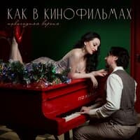 Как в кинофильмах (Новогодняя версия)