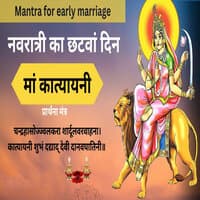 Navratri Ka Chata Din Ma Katyani Prathan Mantra