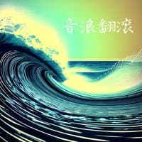 音浪翻滚