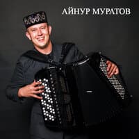 Айнур Муратов