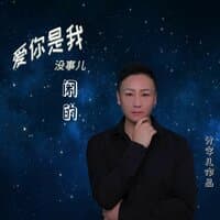 爱你是我没事儿闲的