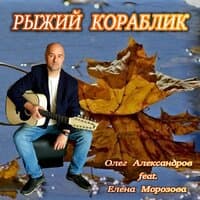 РЫЖИЙ КОРАБЛИК