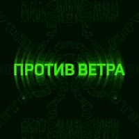 ПРОТИВ ВЕТРА