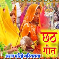 Chhath Geet Arag Nariyalava