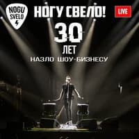 30 лет назло шоу-бизнесу