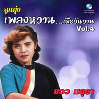 ลูกทุ่ง เพลงหวาน...เมื่อวันวาน, Vol. 4