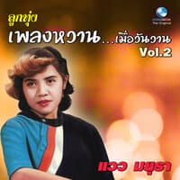 ลูกทุ่ง เพลงหวาน...เมื่อวันวาน, Vol. 2