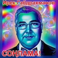 Соңлама