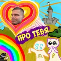 Про тебя