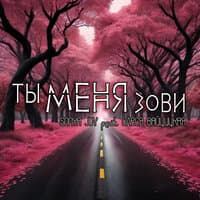 Ты меня зови