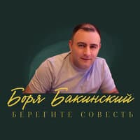 Берегите совесть