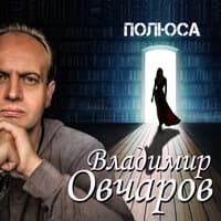 Овчаров Владимир