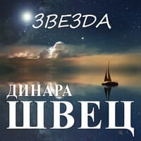 Звезда