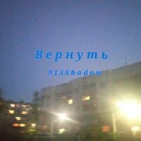 Вернуть