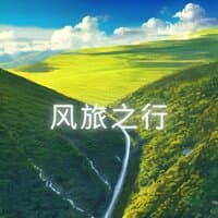 风旅之行