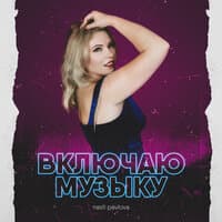 Включаю музыку