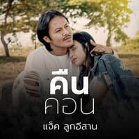 คืนคอน