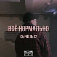 Всё нормально