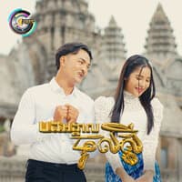 បងអង្កាលចូលស្តី