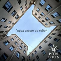 Город следит за тобой