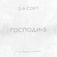 ГОСПОДИx3 (Стихи Романа Тягунова)