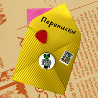 переписки