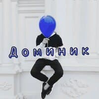 Доминик