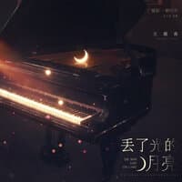 丢了光的月亮（《一醉经年》广播剧主题曲）