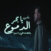 ريمكس بحر الدموع والناقصه اللي انا حبيتها