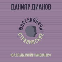 «Баллада истин наизнанку»